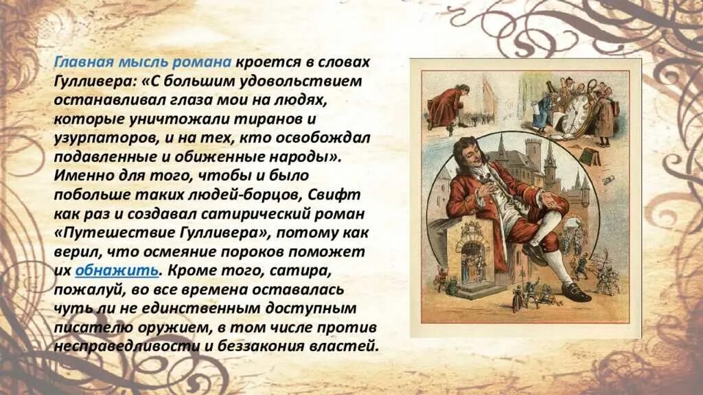 Отзыв на произведение гулливер 4 класс. Дж Свифт путешествие Гулливера. Характеристика Гулливера.