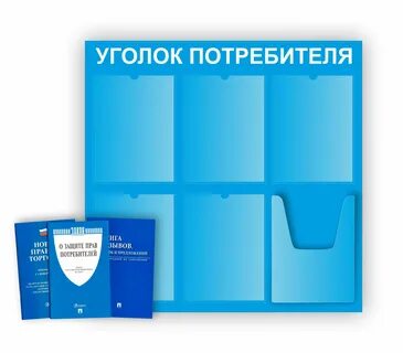 Уголок потребителя