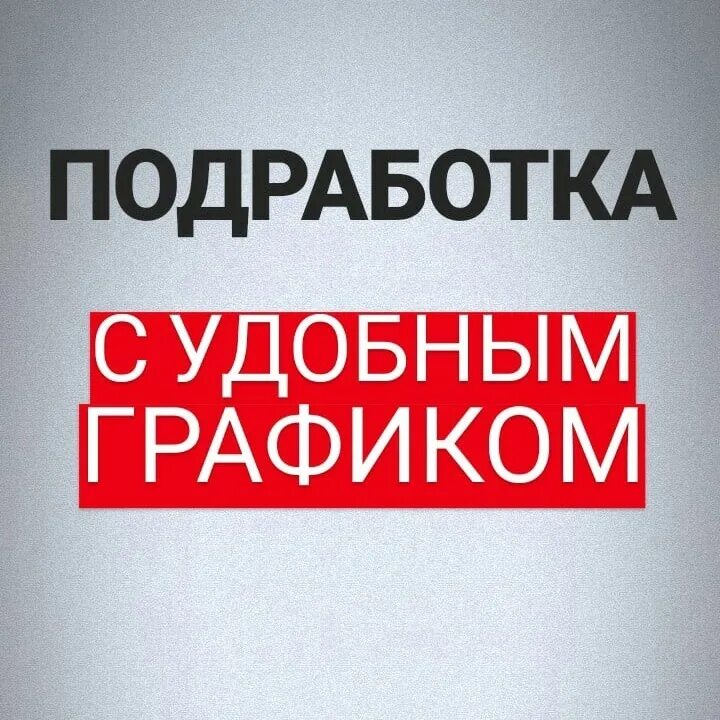 Подробл. Работа подработка. Подработка картинки. Картинка подработка. Халтура работа.