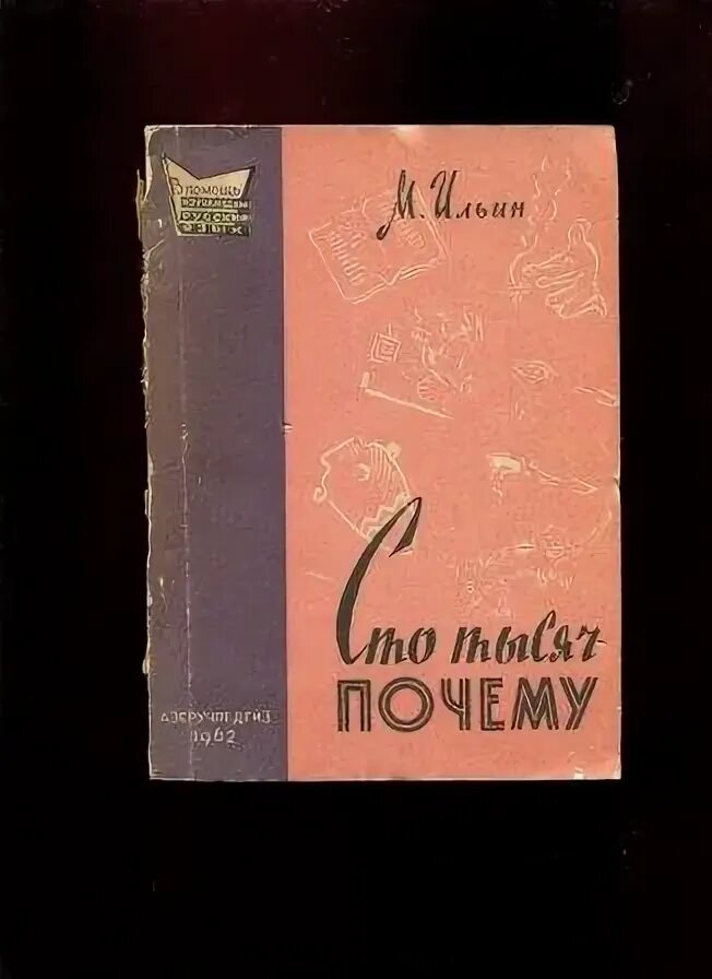 М. Ильин СТО тысяч. Книга СТО тысяч почему. М Ильин СТО тысяч почему. Книга СТО тысяч почему Ильин.