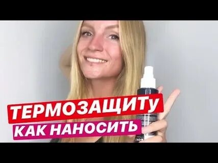 Как правильно наносить термозащиту на волосы