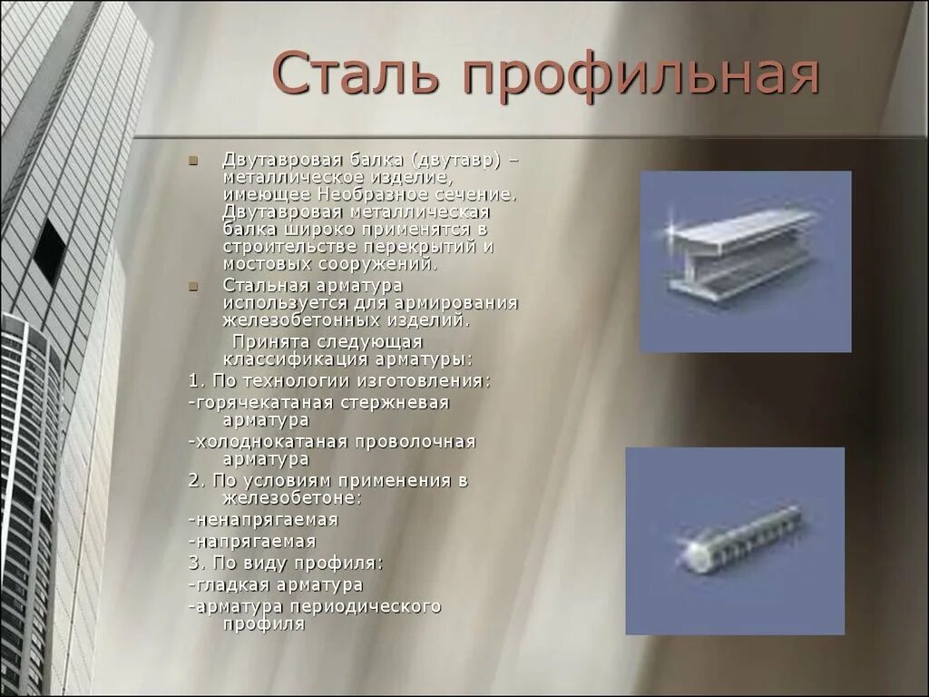 Современное использование стали. Какие стали применяют в строительстве. применение стали в строительстве. сталь применение в строительстве. номенклатура металлических изделий.