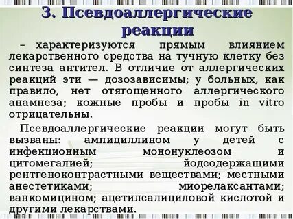 Реакции на лекарственные препараты
