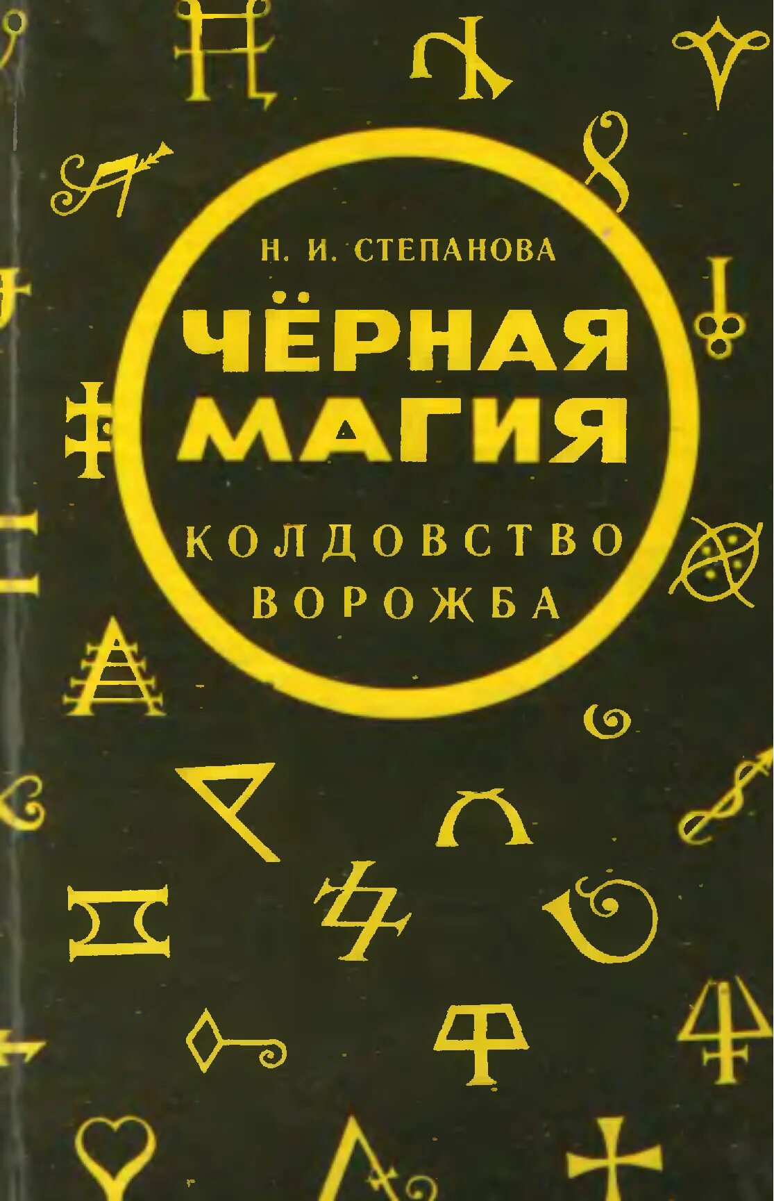 Книги по магии читать. Черная магия колдовство Степанова. Книга Натальи степановой черная магия.