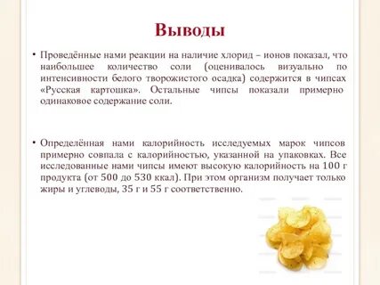 Чипсы сколько соли