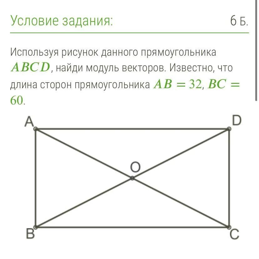 С помощью рисунка данного прямоугольника abcd. Модуль вектора прямоугольника. модули векторов, зная стороны прямоугольника. как найти модуль вектора в прямоугольнике. найди сторону прямоугольника готово.
