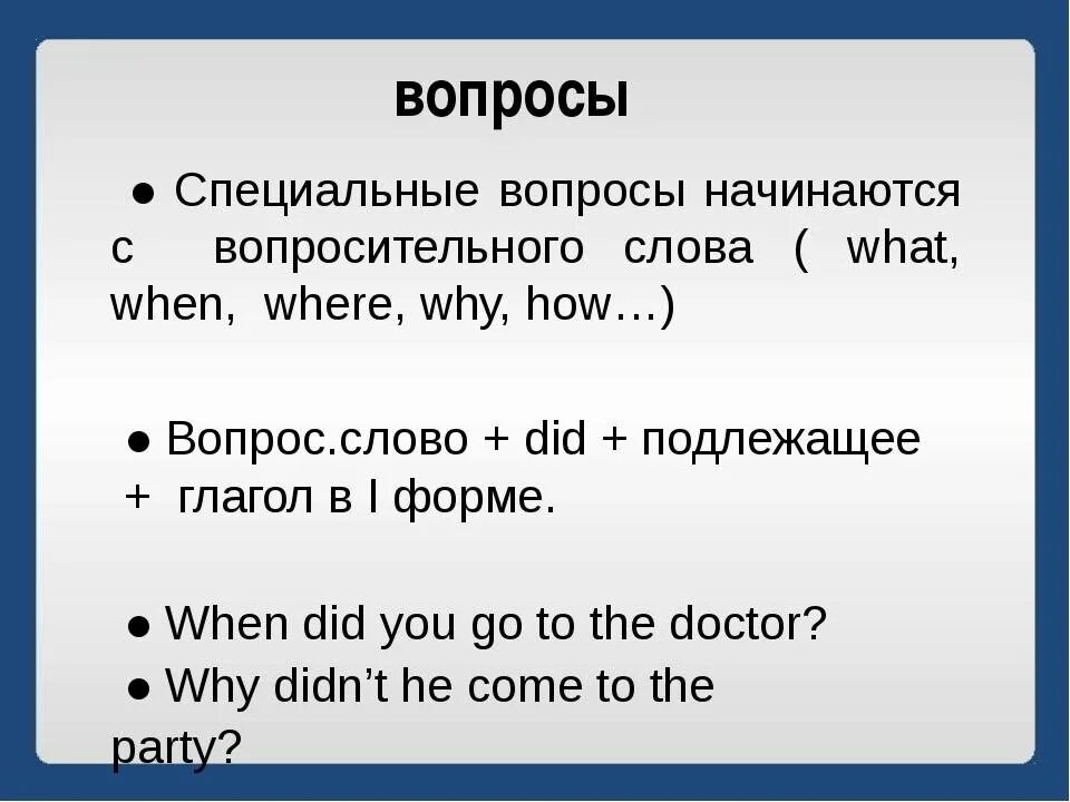 Построение общих вопросов в past simple. Как строятся специальные вопросы в past simple. Построение вопроса в past simple. Вопросы на английском past simple. Предложения паст симпл вопросительные отрицательные