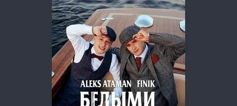 Текст песни атаман алекс атаман