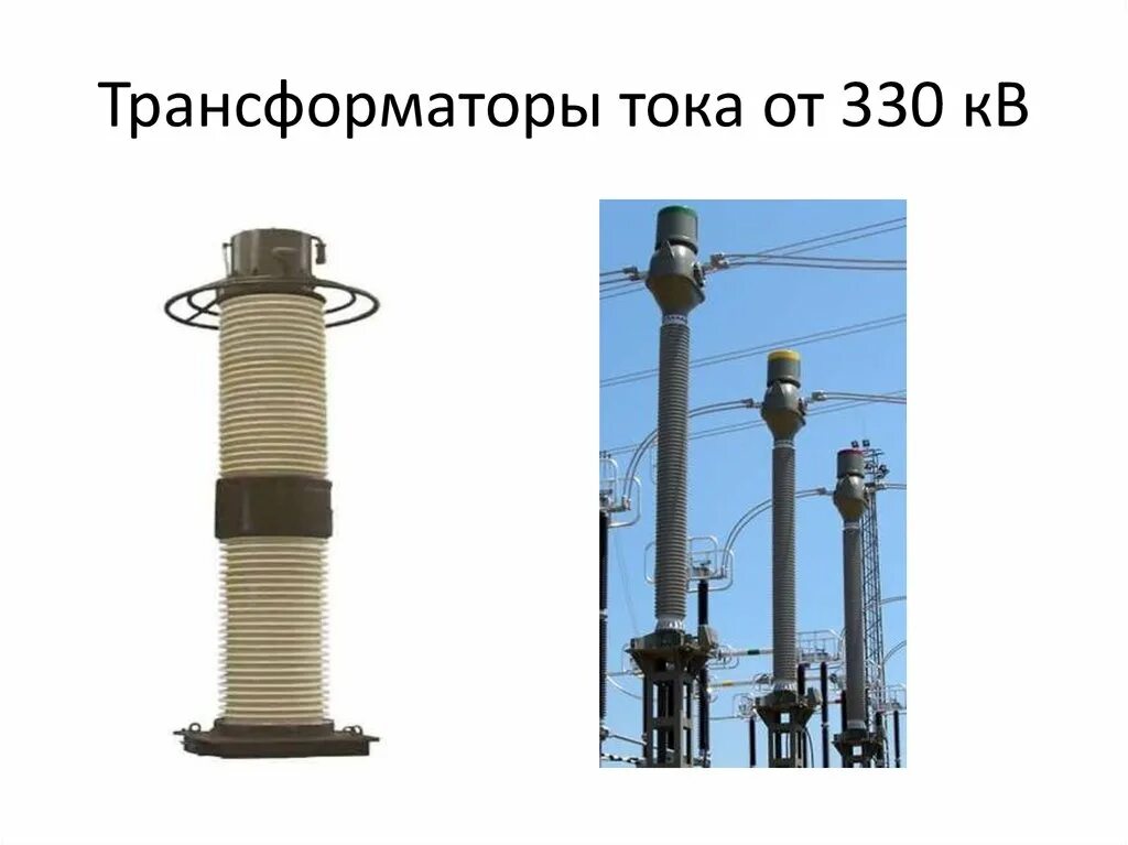 Трансформатор 150 кв. Трансформатор тока 150кв iosk-150. трансформатор 330 киловольт. туд-330 трансформатор напряжения. трансформатор тока 330 кв.