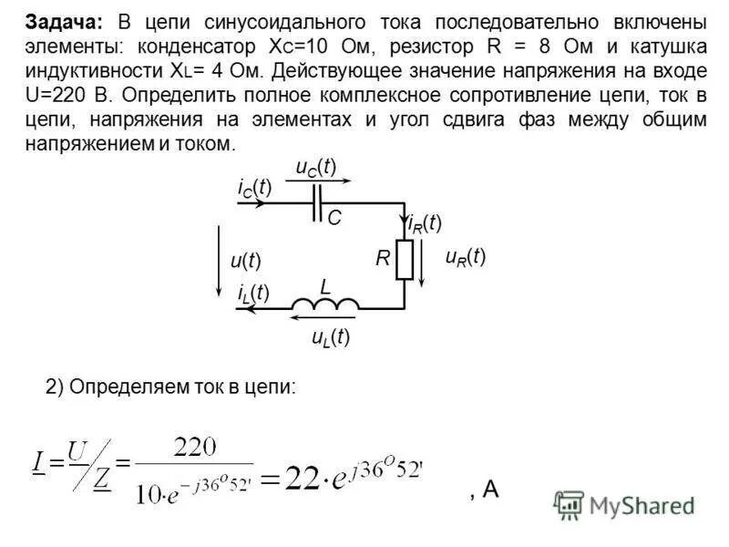 Катушка резистор конденсатор вольтметр. Резистор в цепи переменного тока 11 класс. Конденсатор в цепи однофазного синусоидального тока схема. Электрические цепи переменного тока задачи. Конденсатор и катушка индуктивности задачи