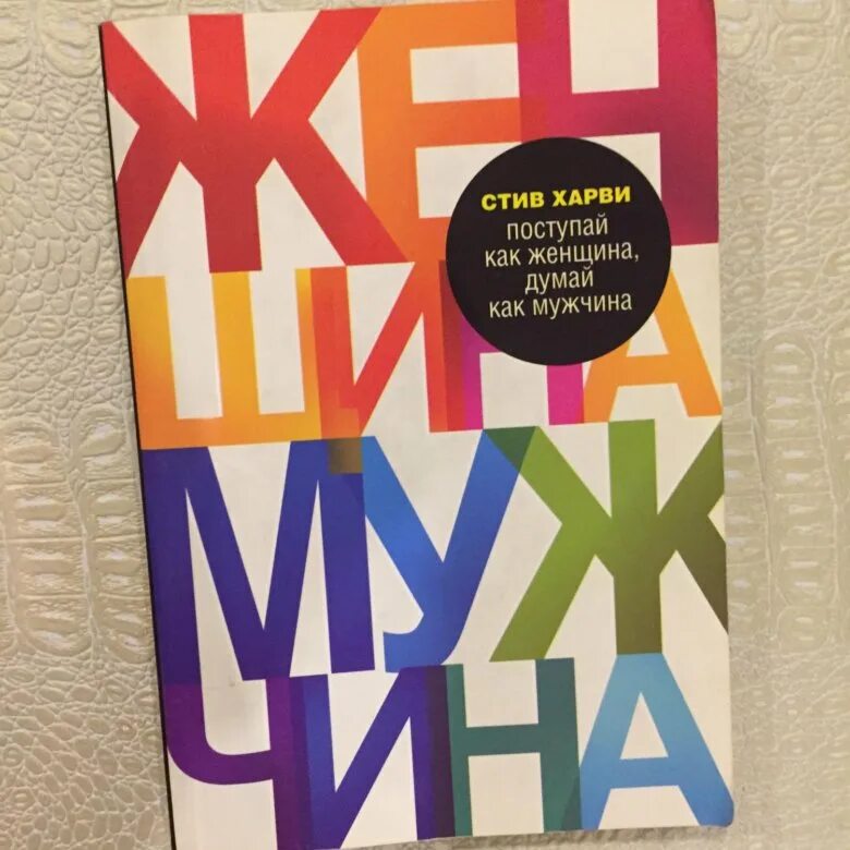 Харви поступай как мужчина читать. Психология Стив Харви. Стив Харви книги. Стив Харви Поступай как женщина думай как мужчина. Поступай как женщина, думай как мужчина Стив Харви книга.