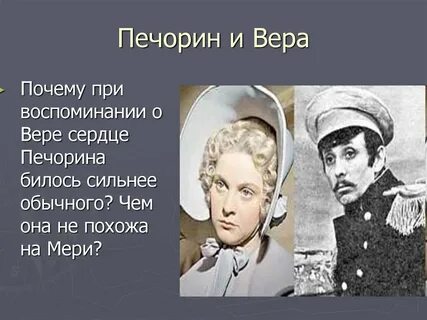 Почему печорин любил веру