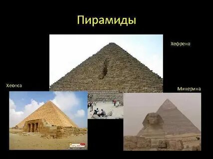 Высота пирамиды хефрена равна 136