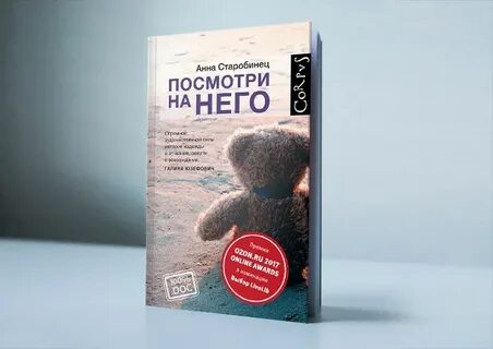 Посмотри на него старобинец читать