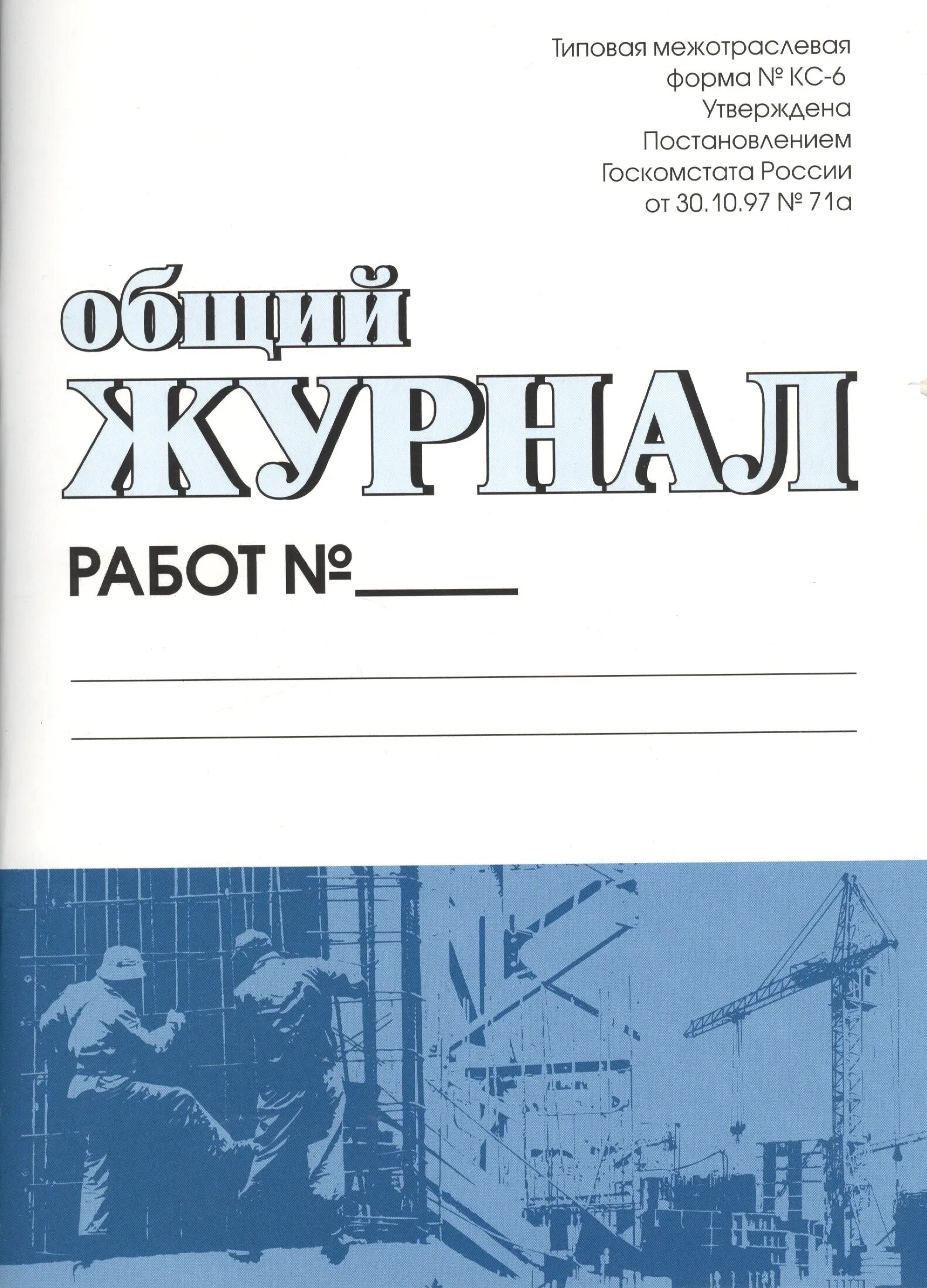 Общий журнал. Журнал работ. КС-6 общий журнал работ. Журнал общий журнал работ.