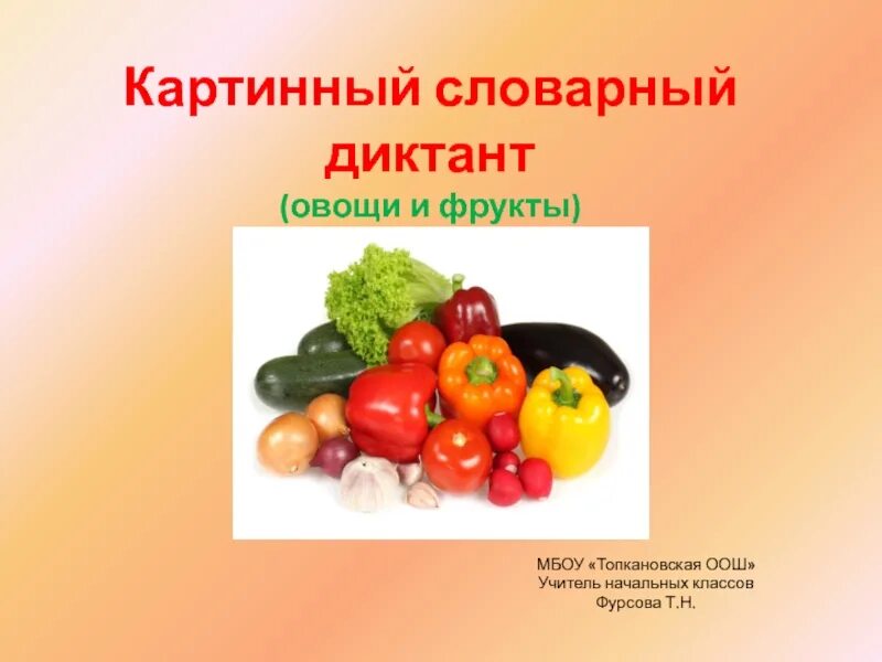 Словарные овощи. Картинный словарный диктант. Картинный диктант овощи. Словарный диктант овощи и фрукты. Словарные слова овощи фрукты ягоды.
