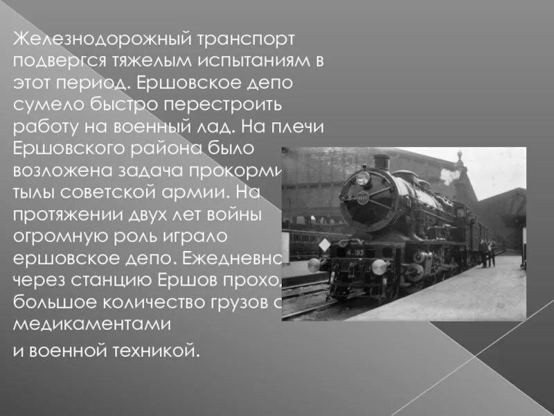 ЖД транспорт в годы ВОВ презентация. Железнодорожные войска в отечественную войну.