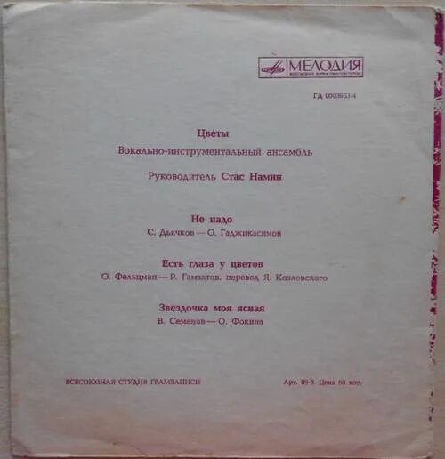 Текст песни летние вечера. Цветы группа Стаса Намина 1972 1979. Летний вечер группа Стаса Намина «цветы» текст. Звёздочка моя Ясная цветы пластинка.