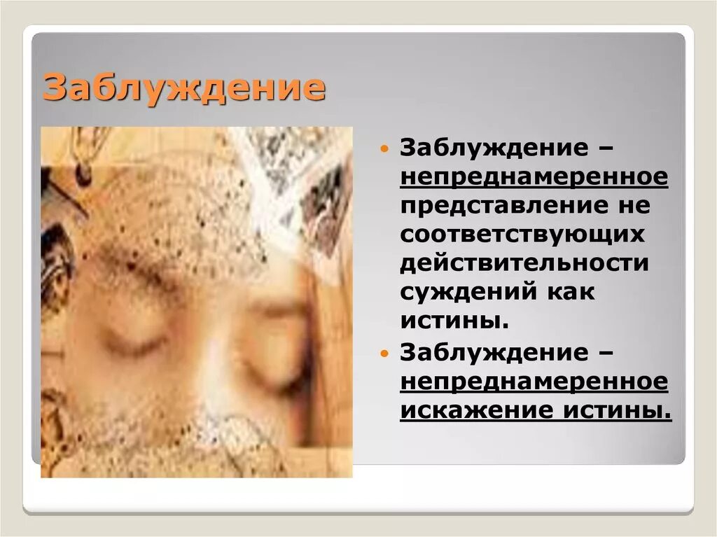 Под влиянием заблуждения имеющего
