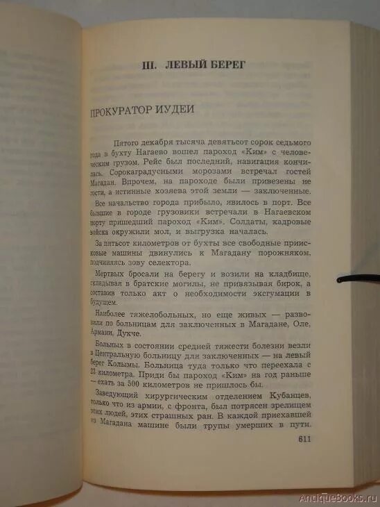 Шаламов колымские рассказы краткое содержание. Левый берег Шаламов. Книга левый берег. Колымские рассказы. Шаламов Колымские рассказы образ заключенных.