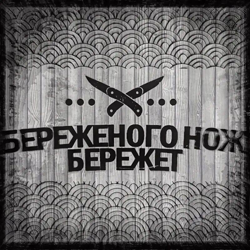 Кофта береженого нож бережет. Береженного нож бережет. Футболка береженого нож бережет. Береженного нож бережет. Бережёного нож бережёт.