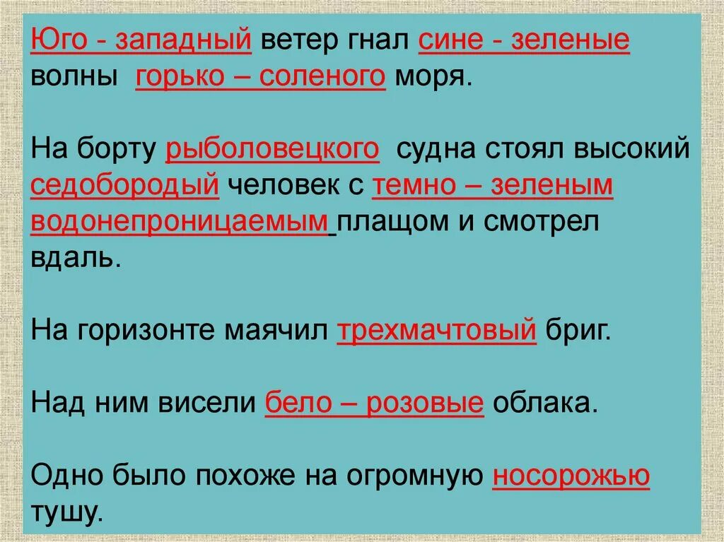 Текст юго запад. Юго западный ветер гнал сине зеленые волны горько соленого моря. юго западный ветер. юго западный ветер гнал. юго западный ветре гнал волны зеленого моря.