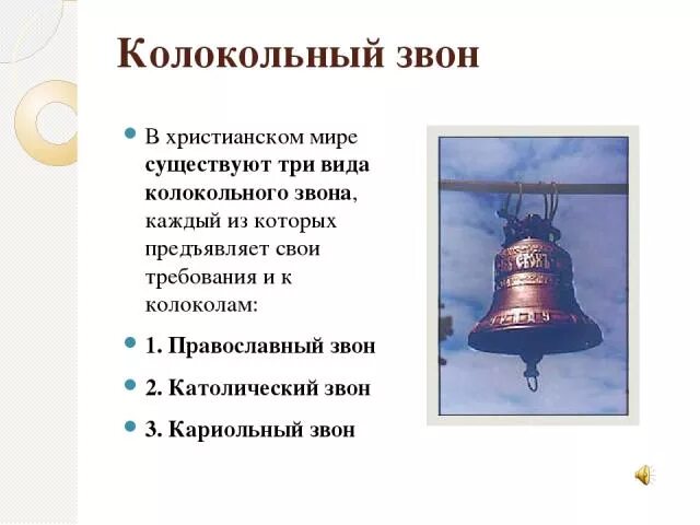 Сколько звуков способен издать колокол. Какие бывают колокольные звоны. виды звонов колоколов. определение колокольных звонов в музыке. музыкальные произведения с колокольным звоном.