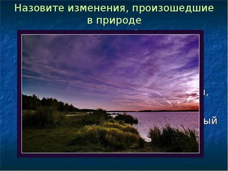 Как называются изменения в природе. Как возникает природа. Перед закатом набежало над лесом облако и вдруг. Разнообразие изменений. Изменения происходящие в окружающем мире