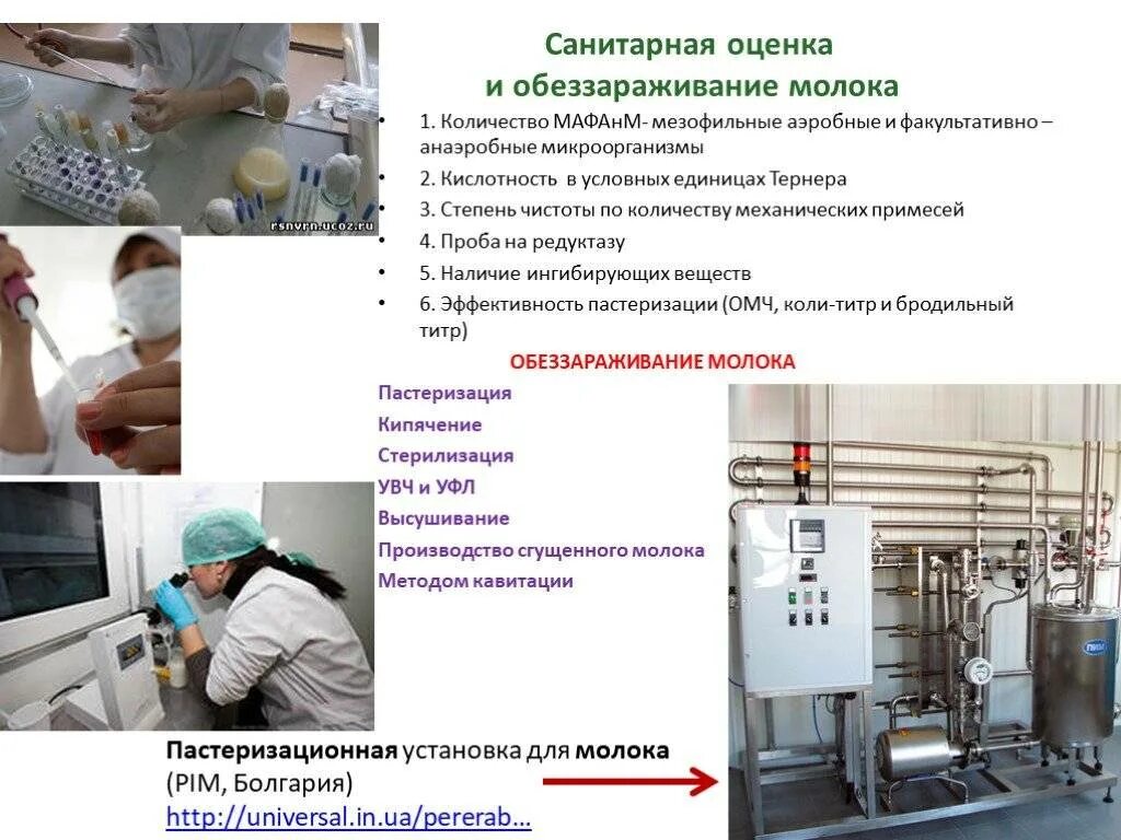 Гигиеническая оценка продуктов. Дезинфекция молока. Способы обезвреживания молока. Методы исследования и оценки качества молока. Санитарные показатели молока.