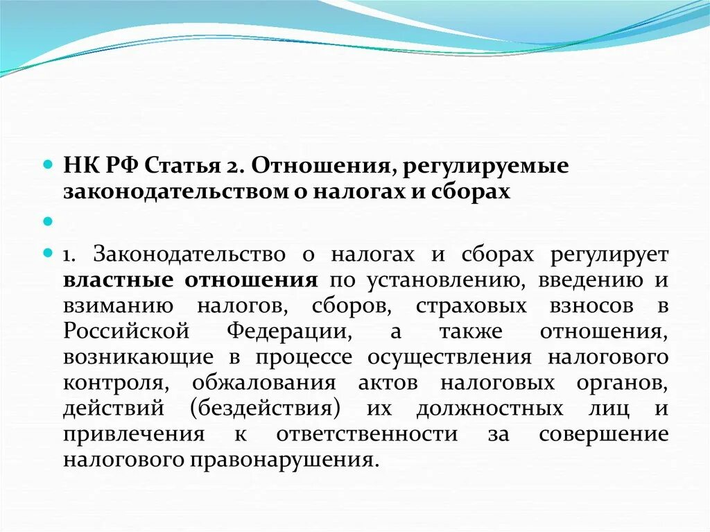 Установление и ведение налогов и сборов. Законодательство о налогах и сборах. Отношения, регулируемые законодательством о налогах и сборах. Законодательство о налогах и сборах регулирует. Отношения по установлению и введению налогов и сборов.