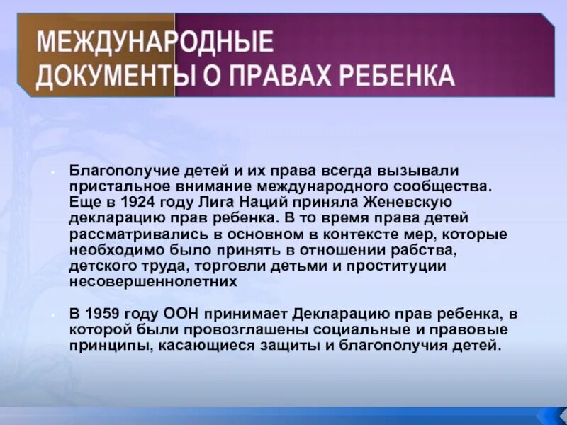 Первым международным документом. Правовое благополучие ребенка. Защита прав детей на международном уровне. Основные международные документы о правах ребенка.