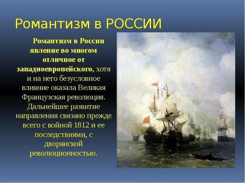 Направления связанные с историей. Романтизм в живописи. Живопись эпохи романтизма. Романтизм в России. Черты романтизма в изобразительном искусстве.