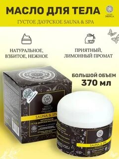 Натура сиберика масло для тела