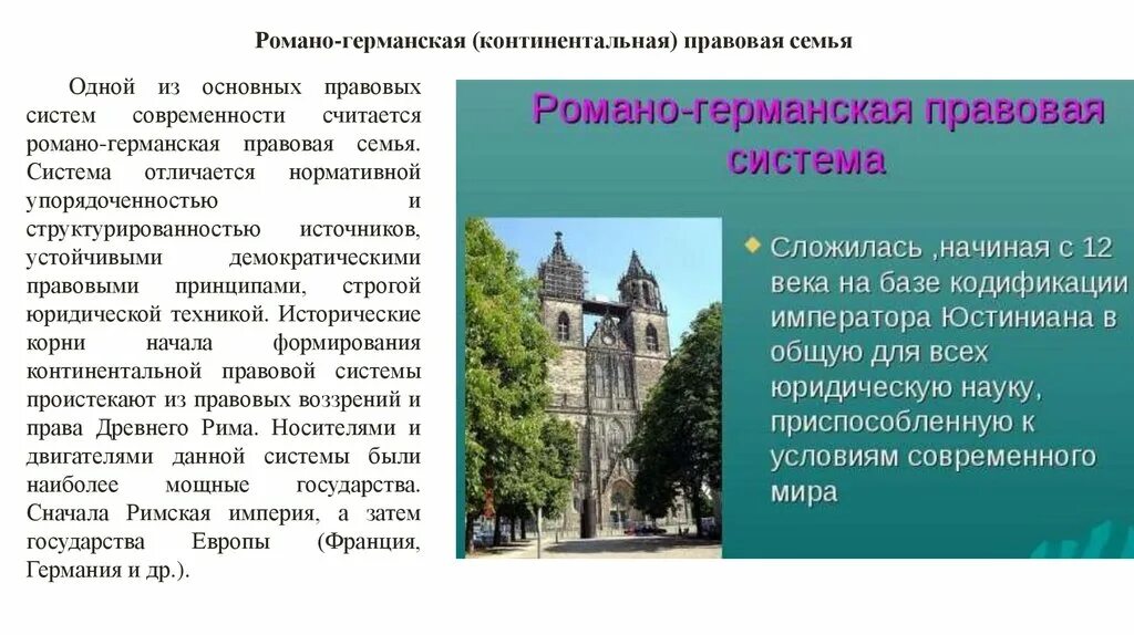 Основные правовые системы романо германская. Романо Германская семья. Романо-Германская правовая система. Романо-Германская (Континентальная) правовая семья. Раманогерманская правовая система.