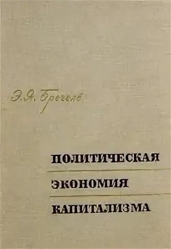 Брегель политическая экономия