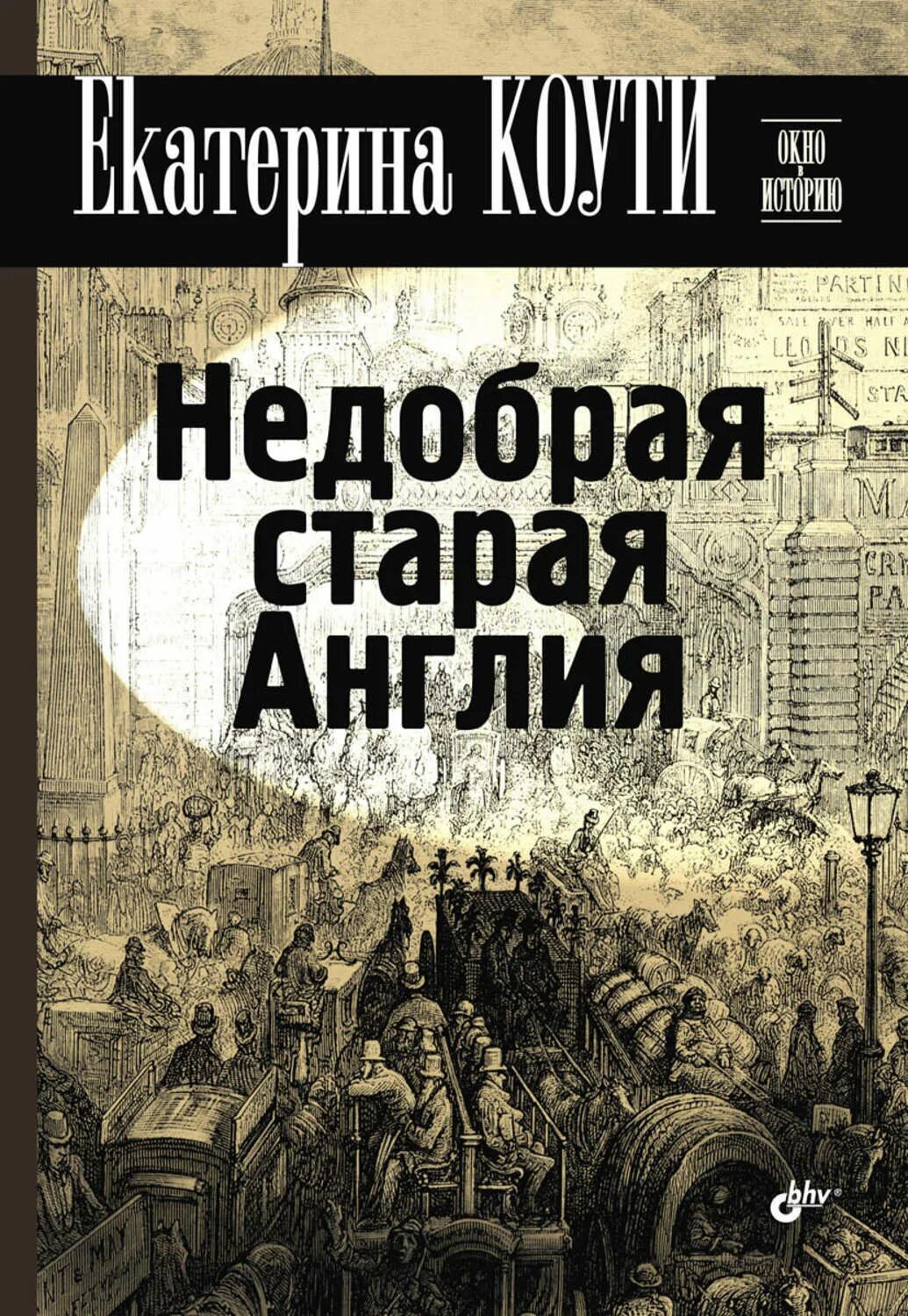 Англия книги. Мальчик газетчик рисунок. Кэтрин коути, кэрри гринберг. Недобрая англия. Е коути.