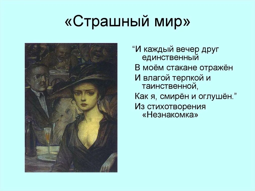 Блок страшный мир стихи. Блок незнакомка стихотворение. Страшный мир в лирике блока.