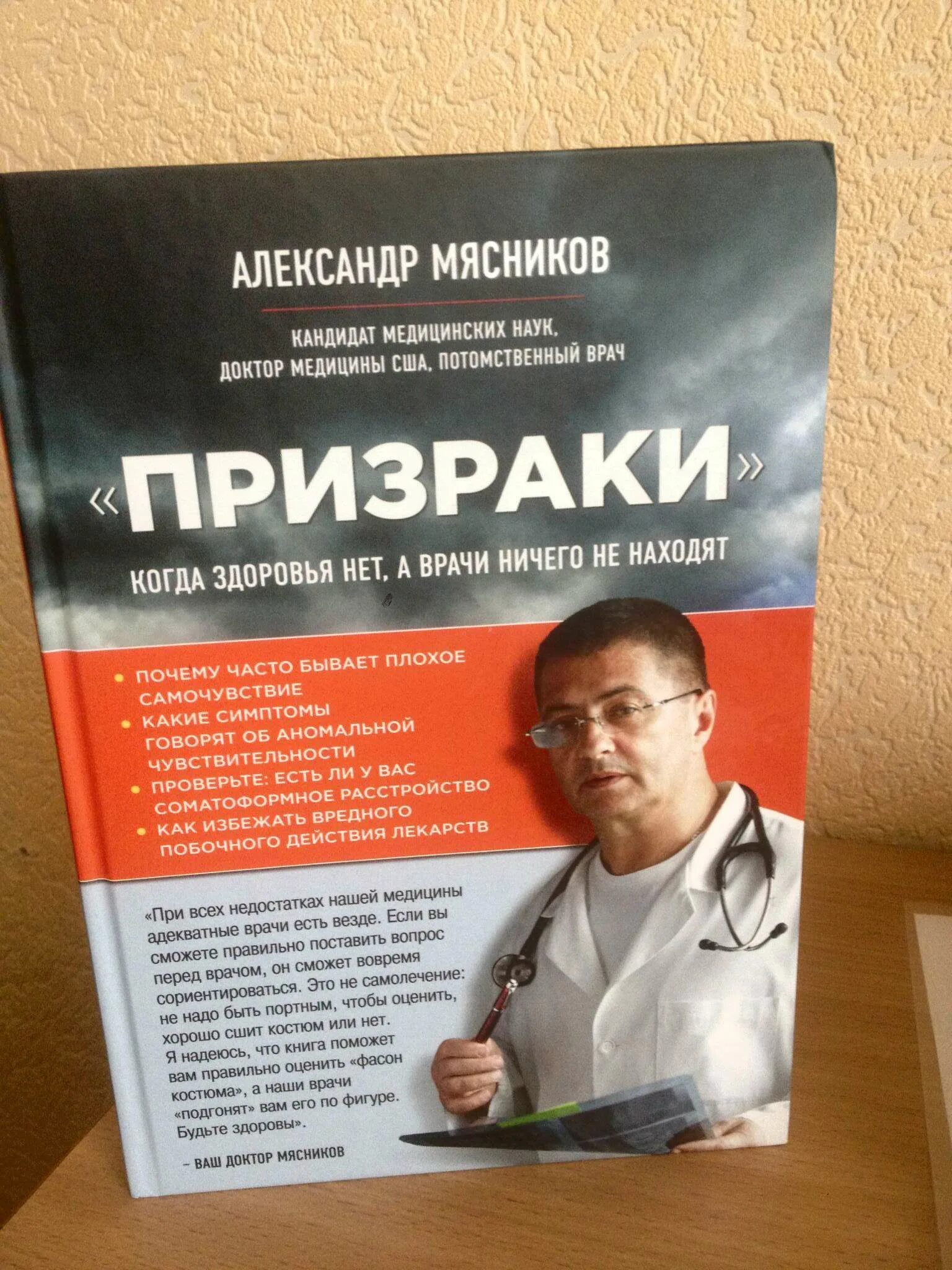 Врачи ничего не находят. Доктор Мясников книга. Название книг доктора Мясникова. Как называется книга доктора Мясникова.