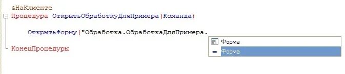 Обработка 1с код.