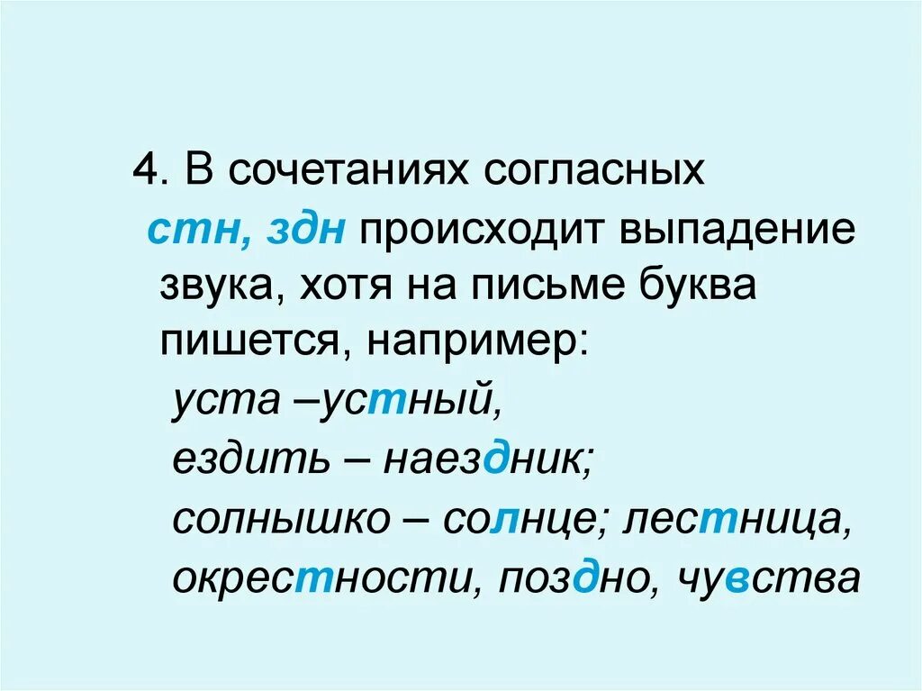 Выпадение согласных звуков. Слова с СН И СТН. Слова с сочетанием СТН ЗДН. Слова с выпадением звука.