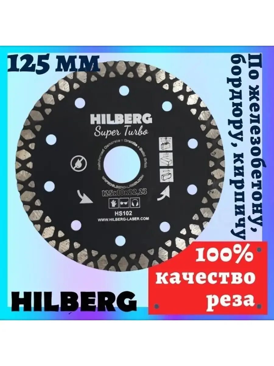 Hilberg 125 мм. Диск хилберг 125 отрезной. хилберг диск алмазный 125. диск хилберг 125 отрезной по керамограниту. диск hilberg 125 для заусовки.