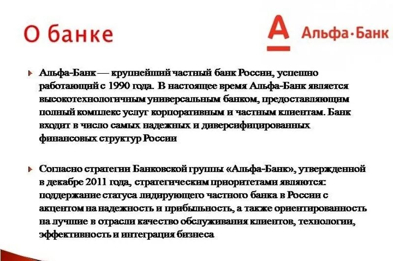 Альфа банк лист. Альфа банк о банке кратко. алеф банк. презентация альфа банка. история альфа банка.