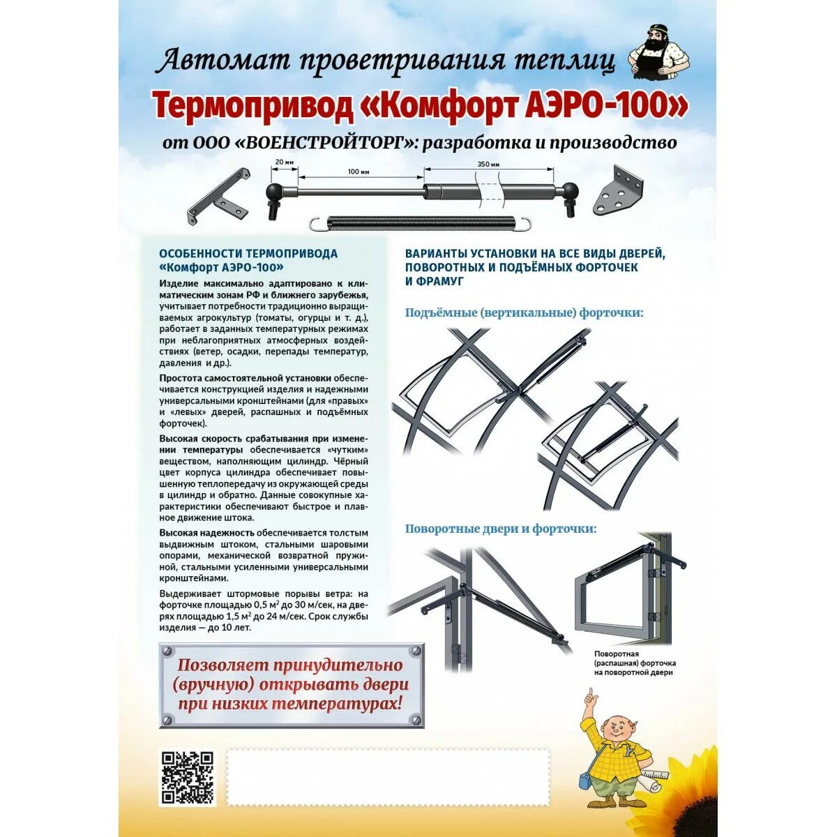 Термопривод для теплицы климат 100. Термопривод Аэро 100. Термопривод климат 100. Термопривод для теплиц климат 100 усиленный. Монтаж проветривателя теплиц климат 100.