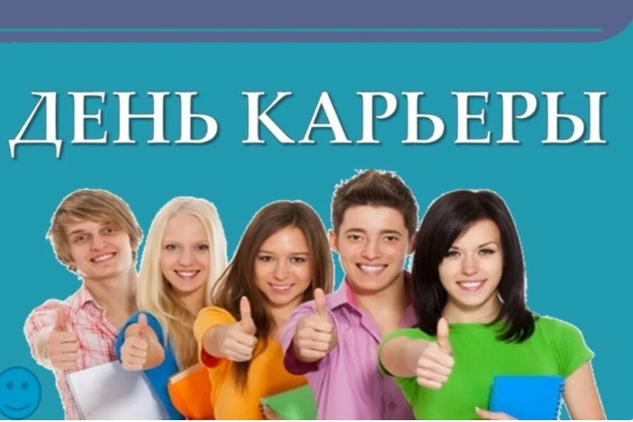 День карьеры. Карьерный день. День карьеры символ. Нг мероприятия. Карьерный день.