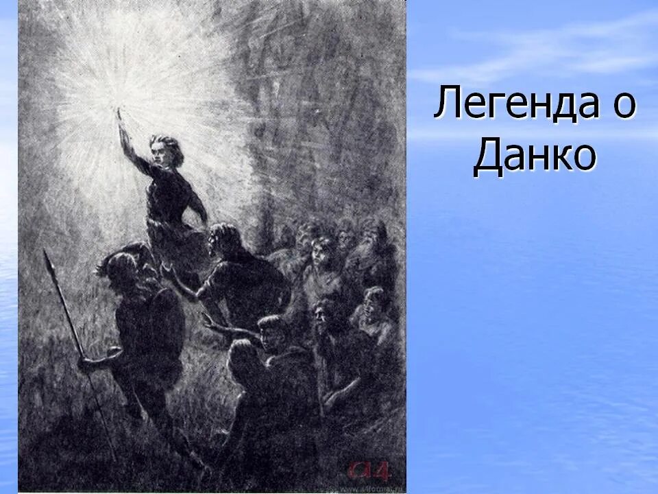 Восстанови порядок эпизодов произведения м горького данко. Старуха Изергиль Легенда о Данко. Горький старуха Изергиль Данко. Данко герой Горького.