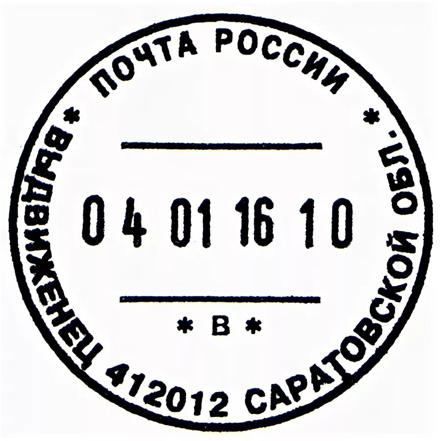 Оттиск календарного почтового штемпеля. Печать почты России. Штамп почта России. Календарный штемпель почта России. Оттиск почтового штемпеля