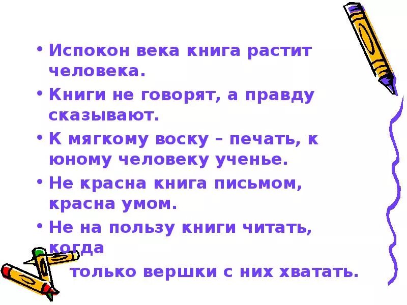 Испокон веков какое средство. Испокон века книга растит человека. Пословица испокон века книга растит человека. Испокон века книга растит человека доклад. Не красна книга письмом красна умом.