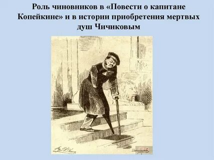 Повествование о капитане копейкине