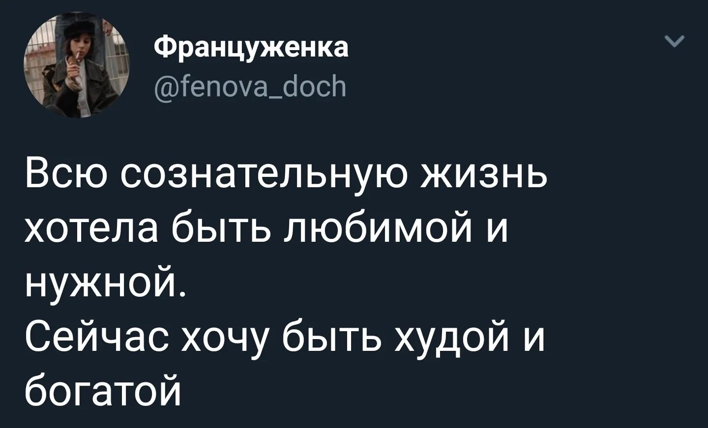 Не хочу раньше хотел теперь. Всю сознательную жизнь хотела быть любимой. Всю сознательную жизнь хотела быть любимой и нужной. Всю жизнь хотела быть любимой и нужной сейчас хочу быть худой. Раньше хотела быть любимой а теперь хочу.