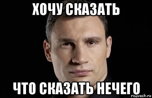 Ничего не будет просто скажи. Мем нечего сказать. Хотел сказать Мем. Мемы нечего рассказывать. Мем когда нечего сказать.